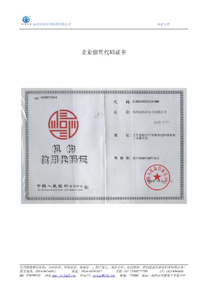 沂源县企业信用代码证书